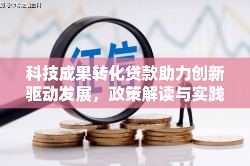 林西科技成果转化贷款助力创新驱动发展，政策解读与实践探索