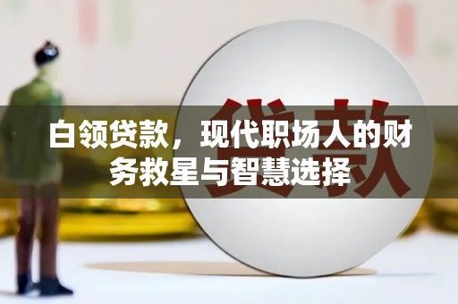 林西白领贷款，现代职场人的财务救星与智慧选择