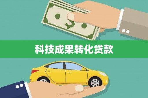 林西科技成果转化贷款
