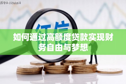 林西如何通过高额度贷款实现财务自由与梦想