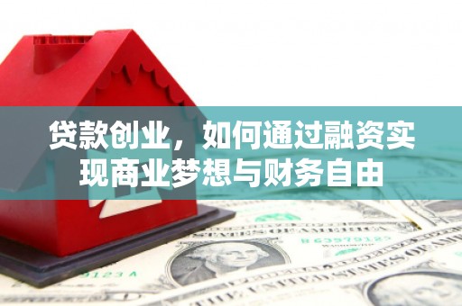 林西贷款创业，如何通过融资实现商业梦想与财务自由