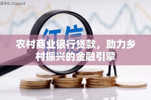 林西农村商业银行贷款，助力乡村振兴的金融引擎