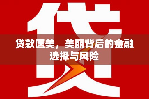 林西贷款医美，美丽背后的金融选择与风险