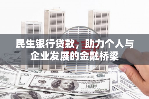 林西民生银行贷款，助力个人与企业发展的金融桥梁