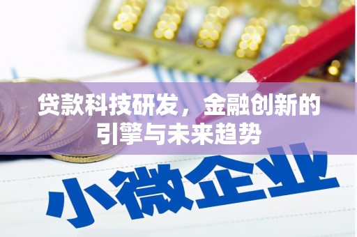 林西贷款科技研发，金融创新的引擎与未来趋势