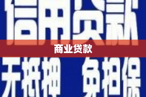 林西商业贷款