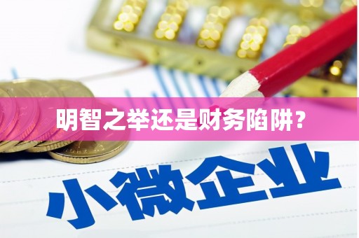 林西明智之举还是财务陷阱？