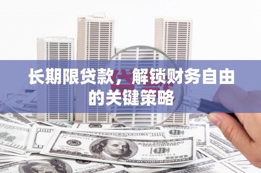 林西长期限贷款，解锁财务自由的关键策略
