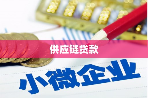 林西供应链贷款