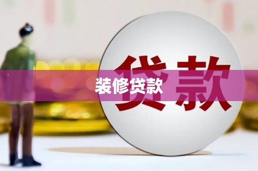 林西装修贷款