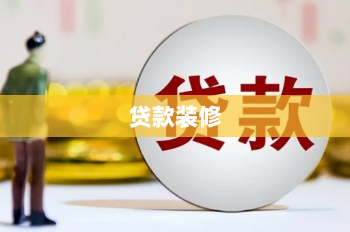 林西贷款装修