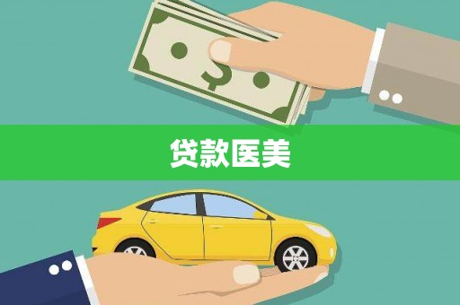 林西贷款医美