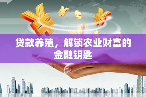 林西贷款养殖，解锁农业财富的金融钥匙