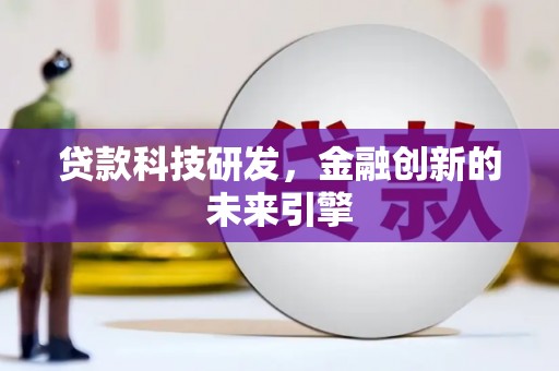 林西贷款科技研发，金融创新的未来引擎