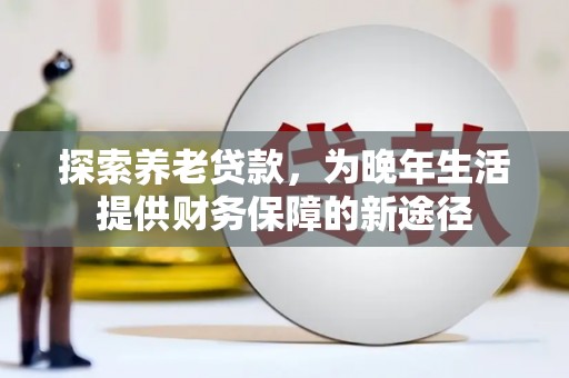 林西探索养老贷款，为晚年生活提供财务保障的新途径