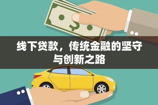 林西线下贷款，传统金融的坚守与创新之路
