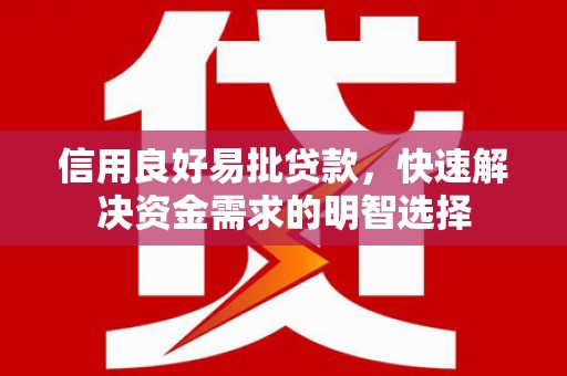 林西信用良好易批贷款，快速解决资金需求的明智选择