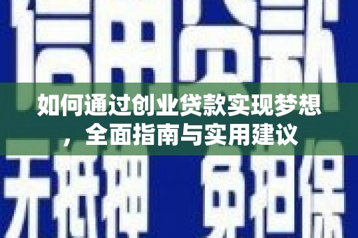 林西如何通过创业贷款实现梦想，全面指南与实用建议