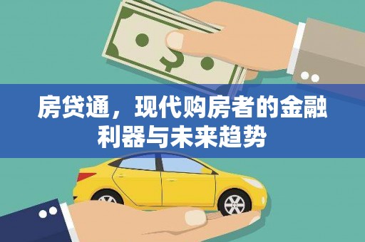 林西房贷通，现代购房者的金融利器与未来趋势