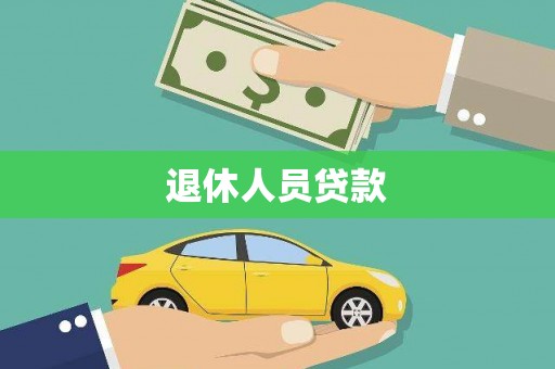 林西退休人员贷款