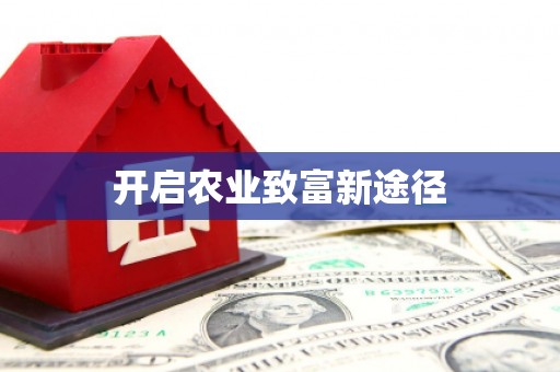 林西开启农业致富新途径