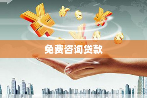 林西免费咨询贷款