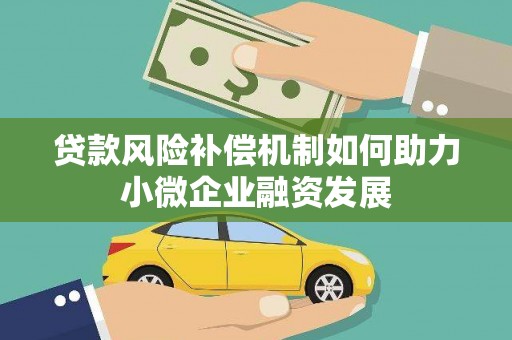林西贷款风险补偿机制如何助力小微企业融资发展