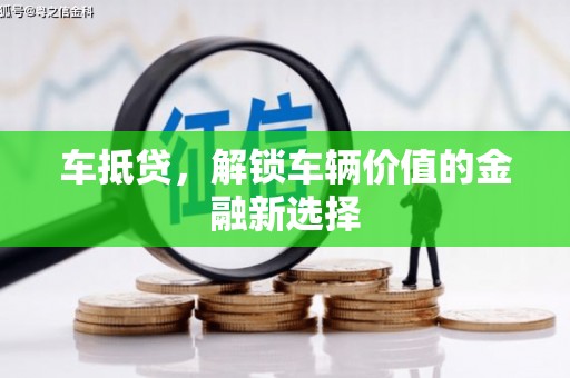 林西车抵贷，解锁车辆价值的金融新选择