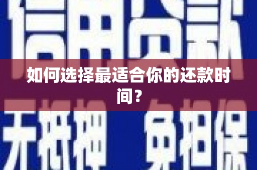 林西如何选择最适合你的还款时间？