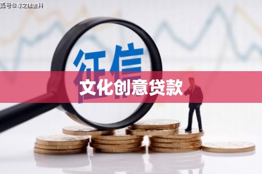 林西文化创意贷款