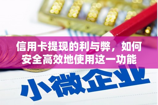 林西信用卡提现的利与弊，如何安全高效地使用这一功能
