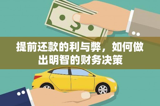 林西提前还款的利与弊，如何做出明智的财务决策