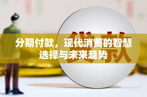 林西分期付款，现代消费的智慧选择与未来趋势