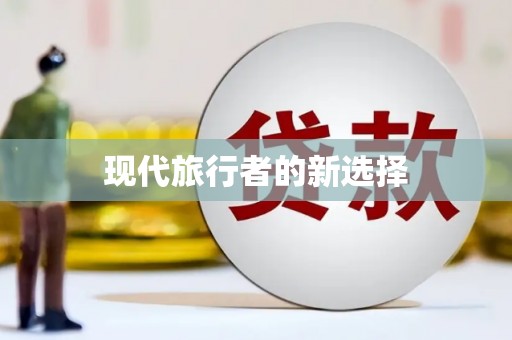 林西现代旅行者的新选择