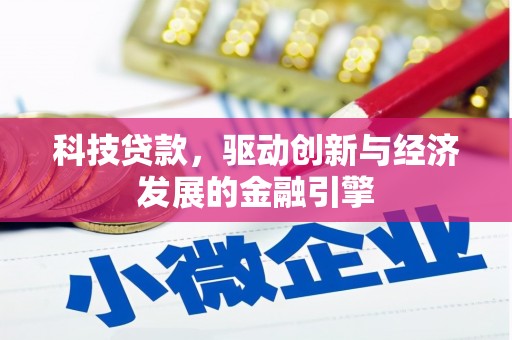 林西科技贷款，驱动创新与经济发展的金融引擎