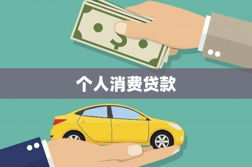 林西个人消费贷款