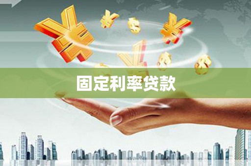 林西固定利率贷款