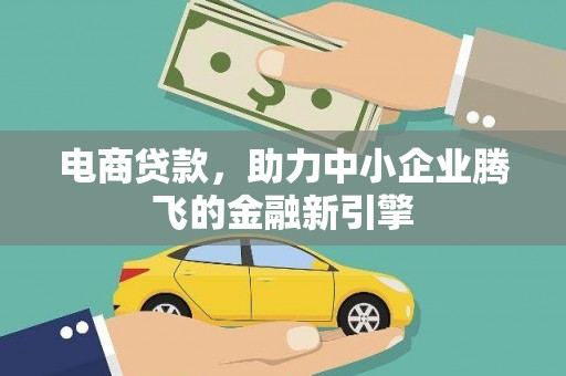 林西电商贷款，助力中小企业腾飞的金融新引擎