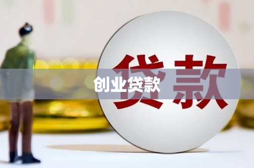 林西创业贷款