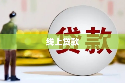 林西线上贷款