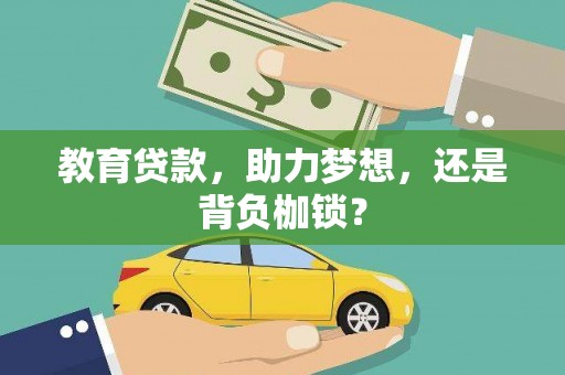 林西教育贷款，助力梦想，还是背负枷锁？