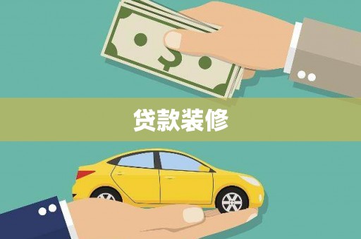 林西贷款装修