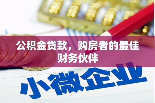 林西公积金贷款，购房者的最佳财务伙伴