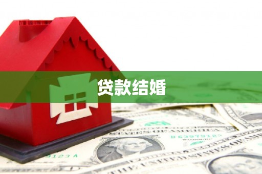 林西贷款结婚