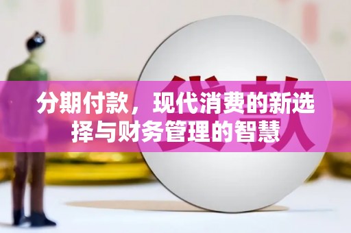林西分期付款，现代消费的新选择与财务管理的智慧