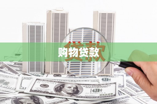 林西购物贷款