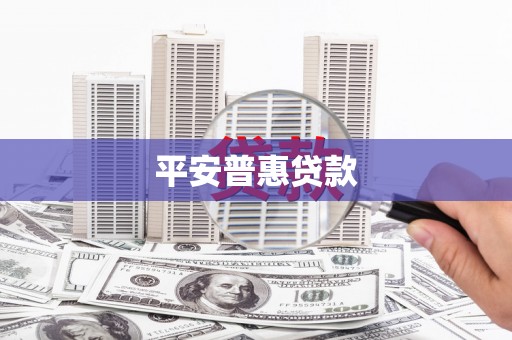 林西平安普惠贷款