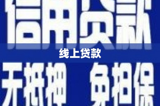 林西线上贷款