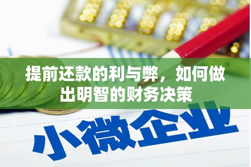 林西提前还款的利与弊，如何做出明智的财务决策