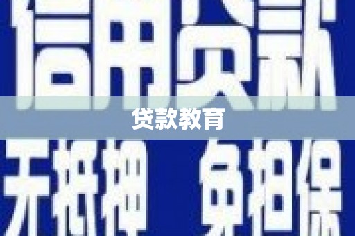 林西贷款教育